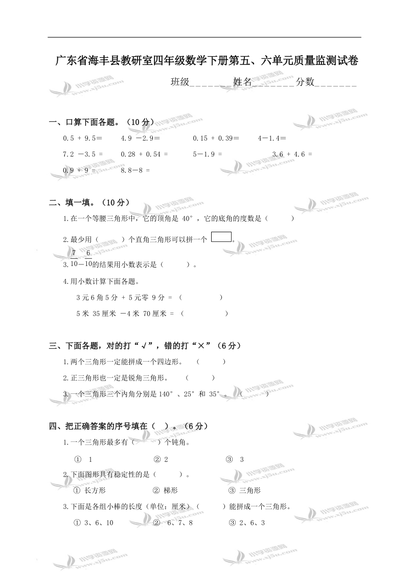 广东省海丰县教研室四年级数学下册第五、六单元质量监测试卷.doc_第1页