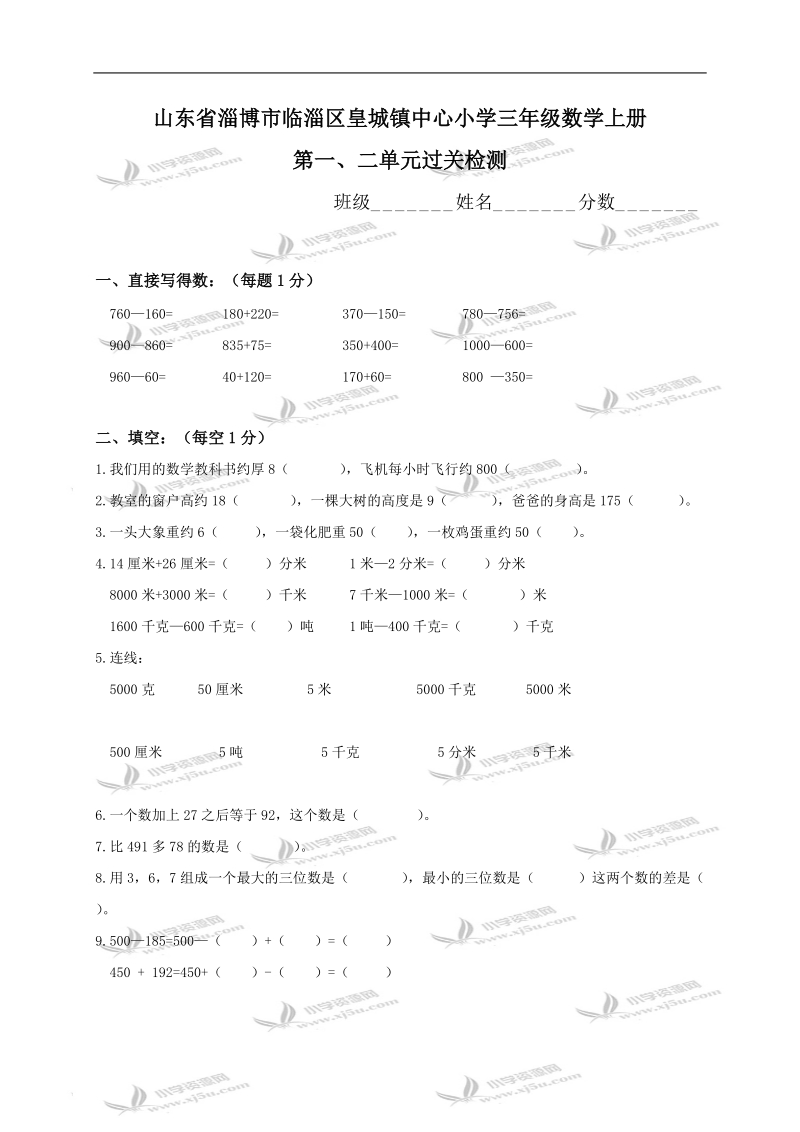 山东省淄博市临淄区皇城镇中心小学三年级数学上册第一、二单元过关检测.doc_第1页