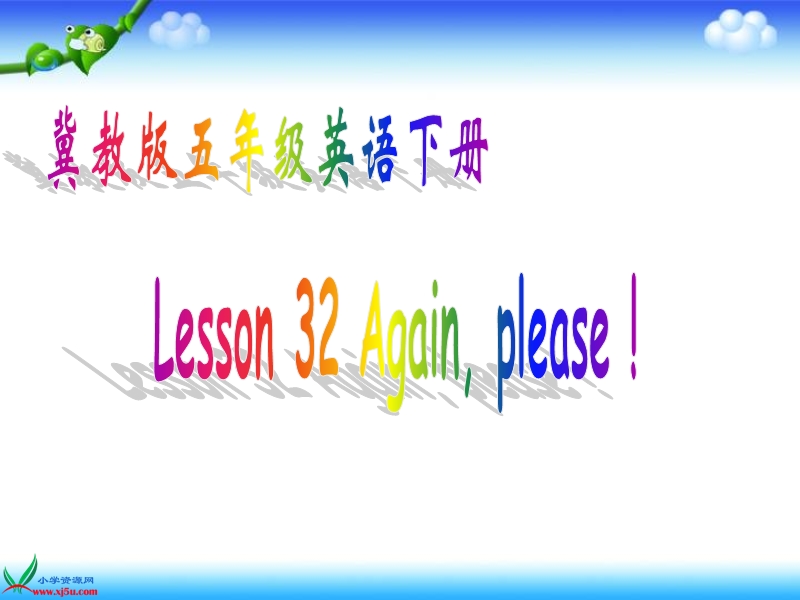 （冀教版）五年级英语下册课件 unit 4 lesson 32(3).ppt_第1页