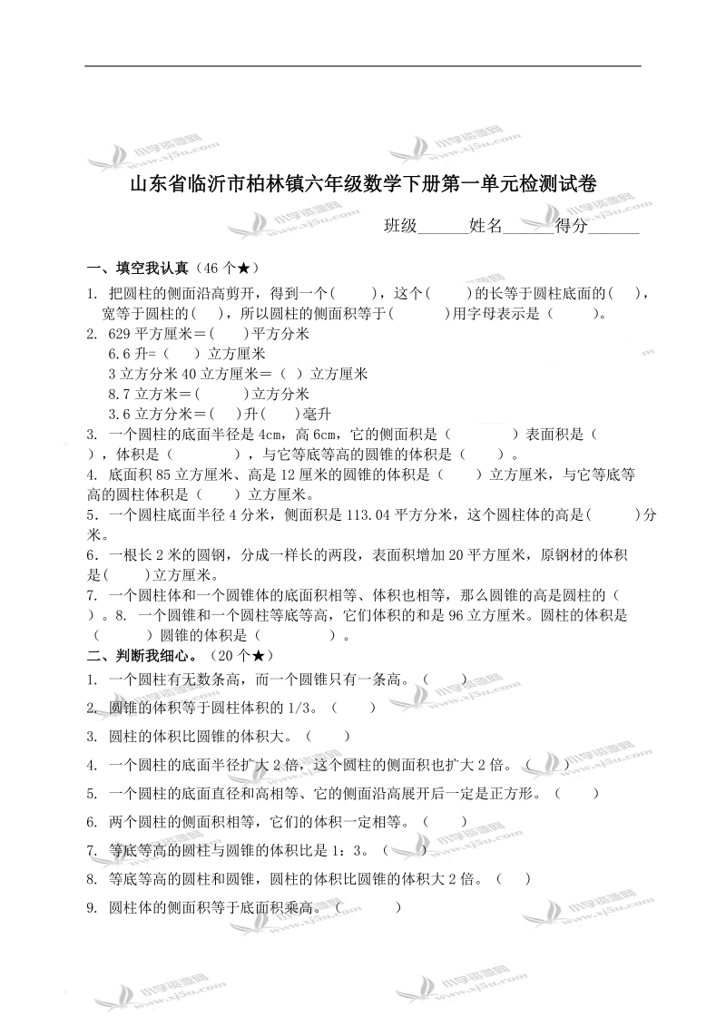 山东省临沂市柏林镇六年级数学下册第一单元检测试卷.doc_第1页