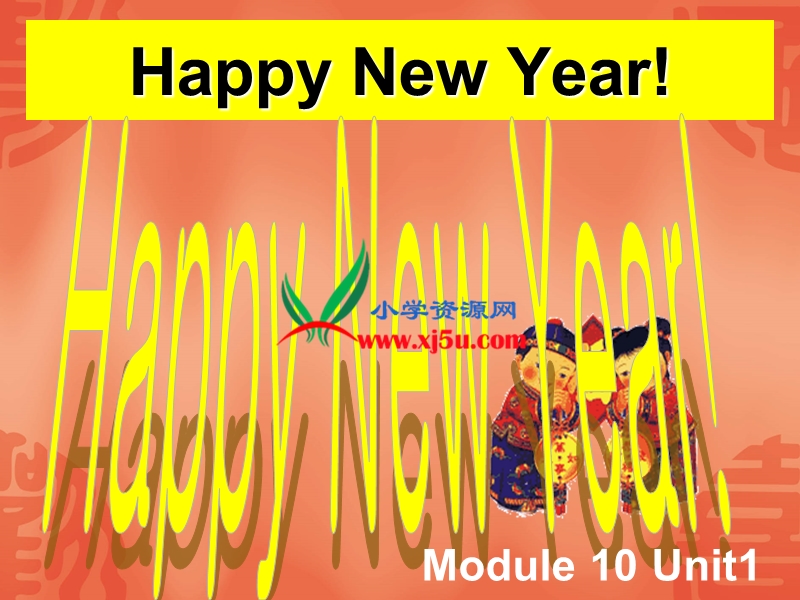 外研社(一起)二年级上英语课件 module+10+unit+1+happy+new+year!.ppt_第2页