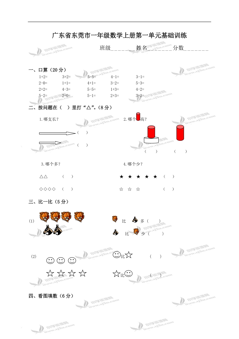 广东省东莞市一年级数学上册第一单元基础训练.doc_第1页