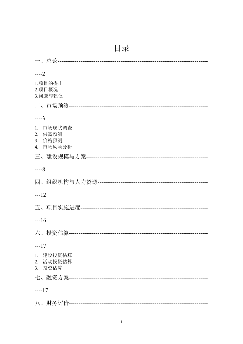 食用菌功能性饮料生产项目可行性研究报告方案.doc_第2页