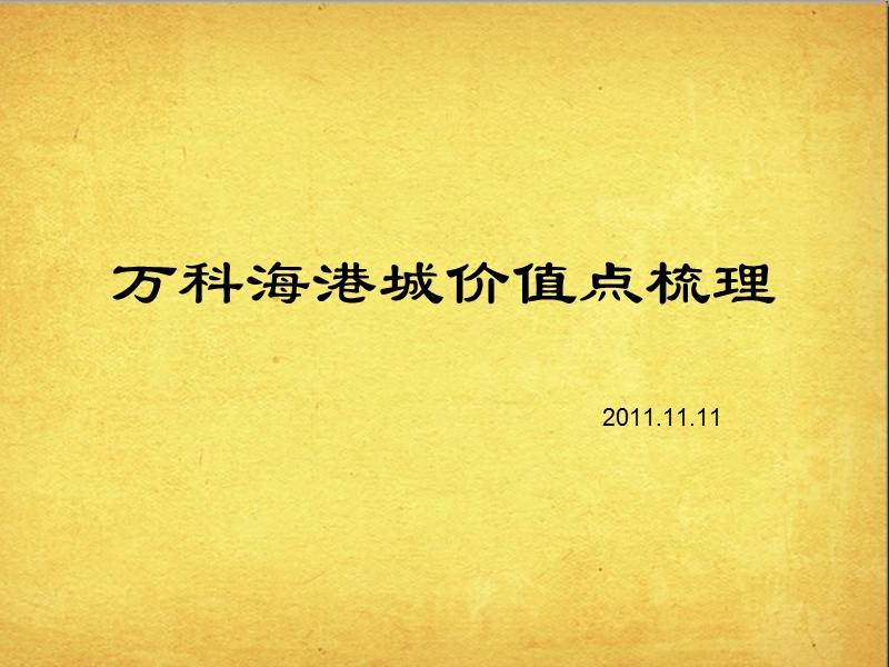 2011年天津万k海港城价值点及推广策略梳理报告.ppt_第1页