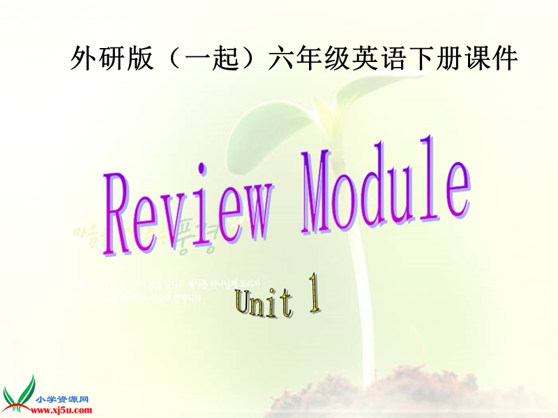 外研版（一起）六年级英语下册课件 review module unit 1(1).ppt_第1页