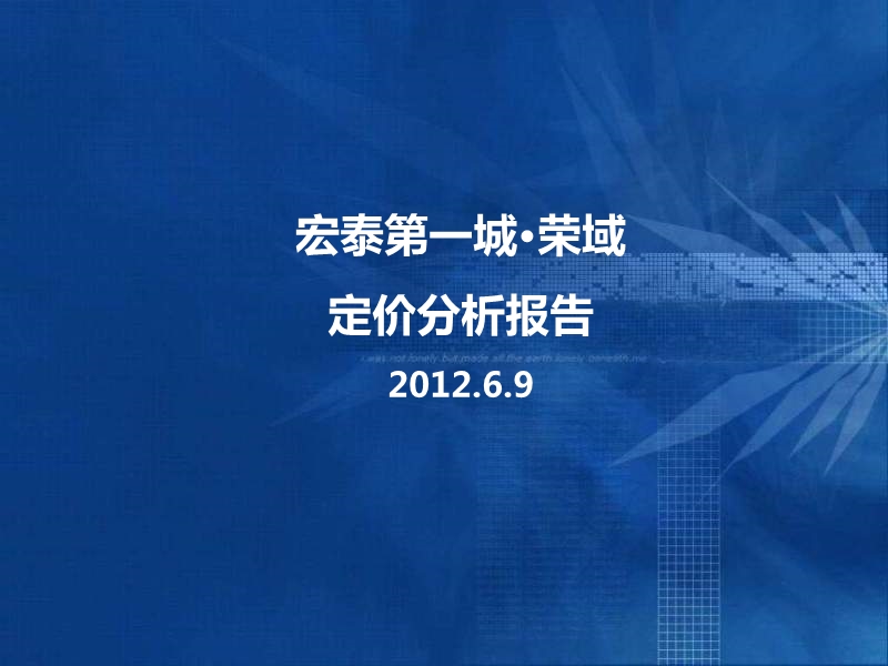 201206年吉林宏泰第一城·荣域定价分析报告 65p.ppt_第1页