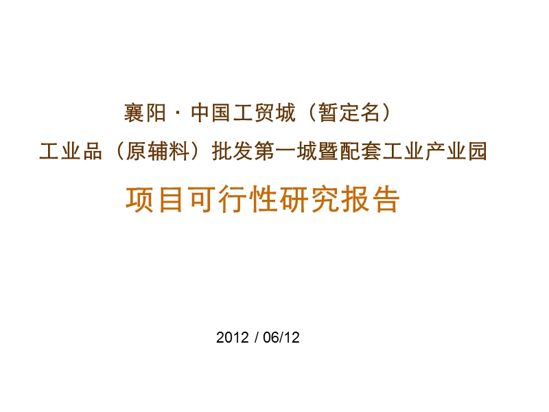 2012年6月湖北襄阳大型市场及工业综合体报告-52p.ppt_第1页