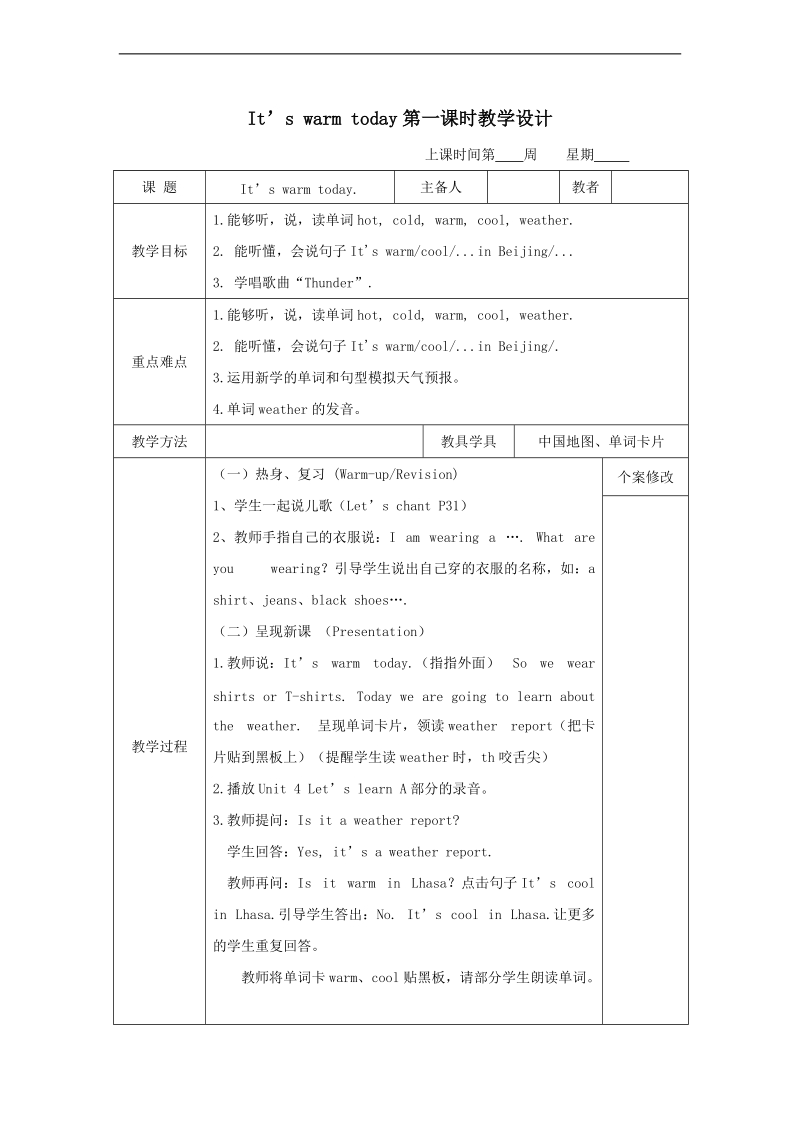 （人教pep）四年级英语下册教案 unit 4 its warm today（第一课时）.doc_第1页