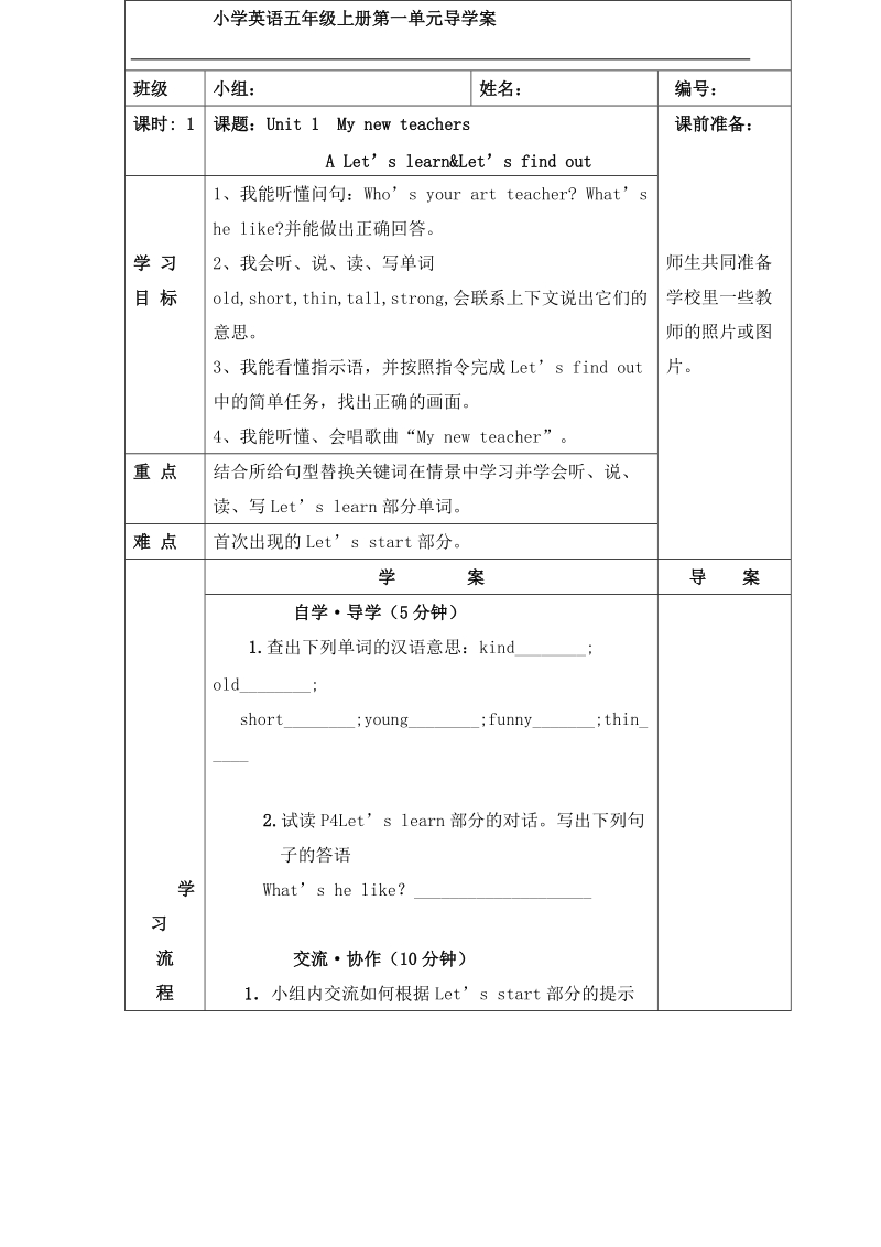 人教（pep）五年级英语上册 unit 1 my new teachers 教案.doc_第1页