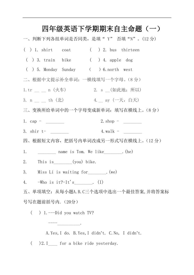 四年级英语下学期期末自主命题（一）.doc_第1页