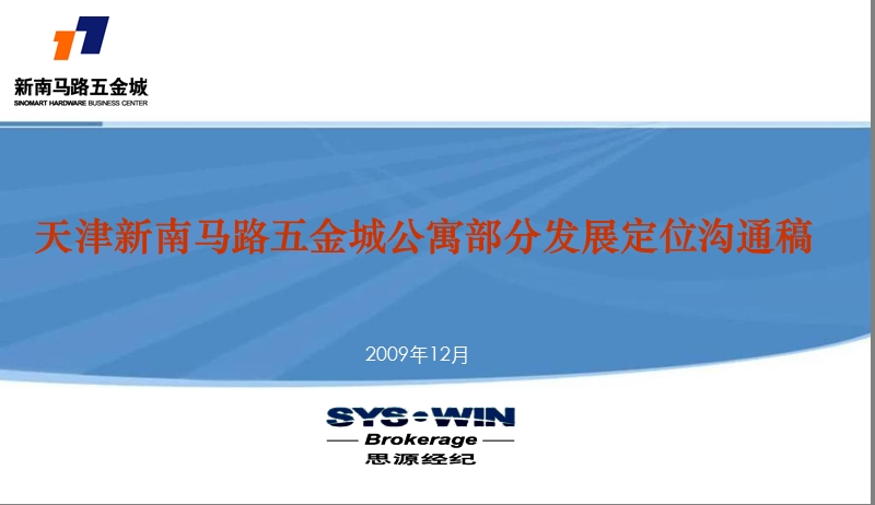 2009天津新南马路五金城公寓部分发展定位报告.ppt_第1页