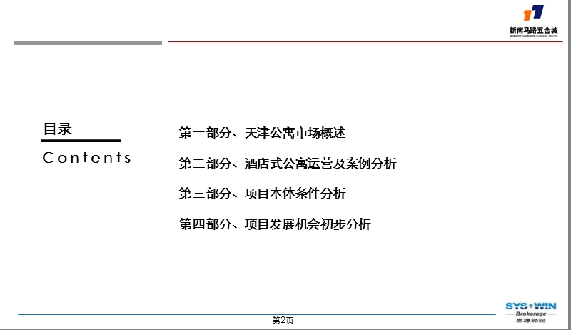 2009天津新南马路五金城公寓部分发展定位报告.ppt_第2页