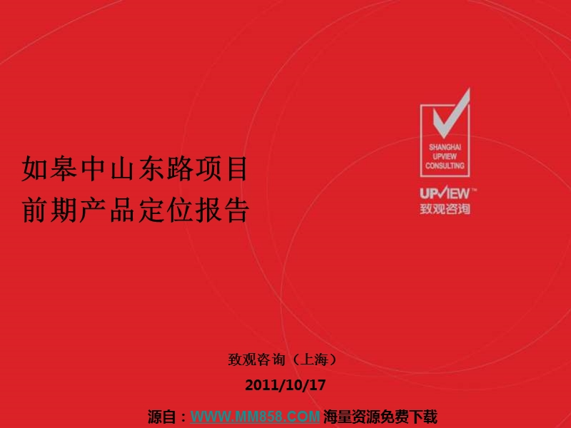 2011年10月17日如皋中山东路项目前期产品定位报告74p.ppt_第1页