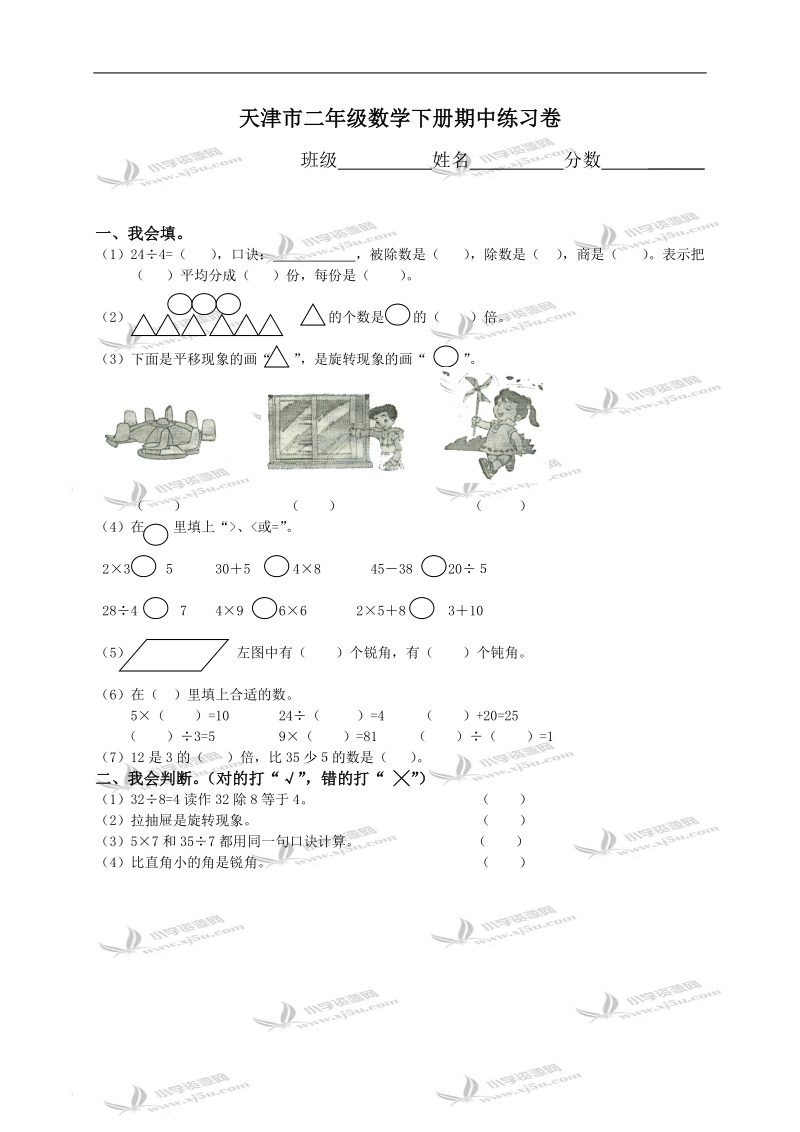 天津市二年级数学下册期中练习卷.doc_第1页