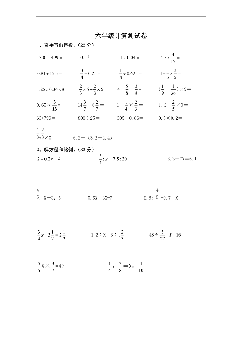 (苏教版)六年级数学下册计算测试卷.doc_第1页