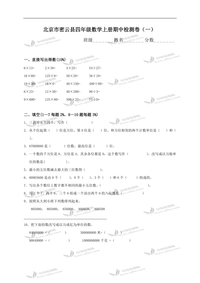 北京市密云县四年级数学上册期中检测卷（一）.doc_第1页