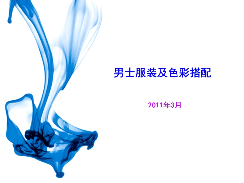 2011基础课程之男士体型及色彩搭配.ppt_第1页