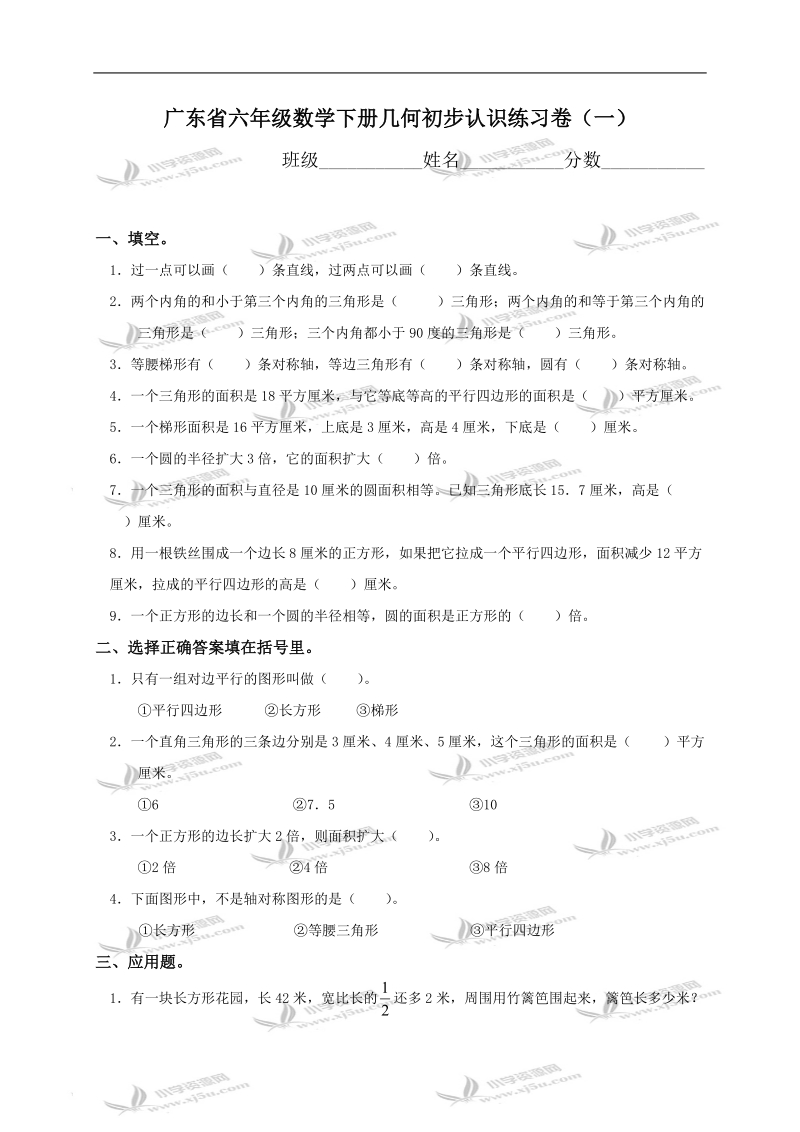 广东省六年级数学下册几何初步认识练习卷（一）.doc_第1页