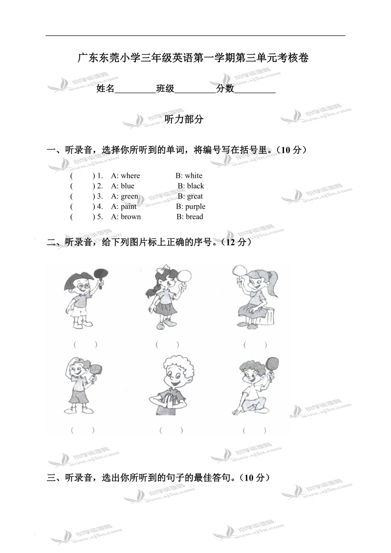 广东东莞小学三年级英语第一学期第三单元考核卷.doc_第1页