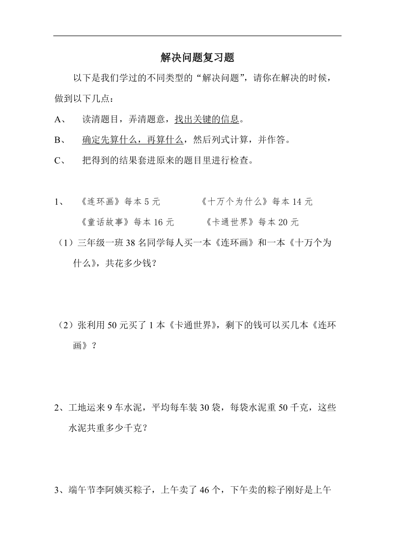 三年级数学试题下册解决问题复习题.doc_第1页