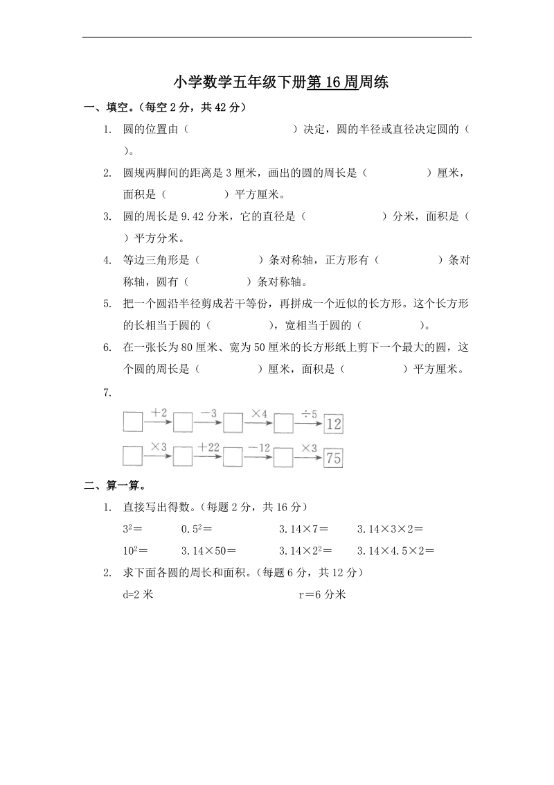 (苏教版)五年级数学下册第十六周知识检测.doc_第1页