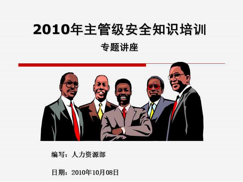 2010年主管级安全知识培训.ppt_第1页