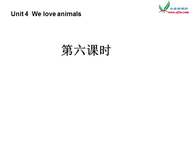 （人教pep版）英语三上《unit 4 we love animals》ppt课件6.ppt_第1页