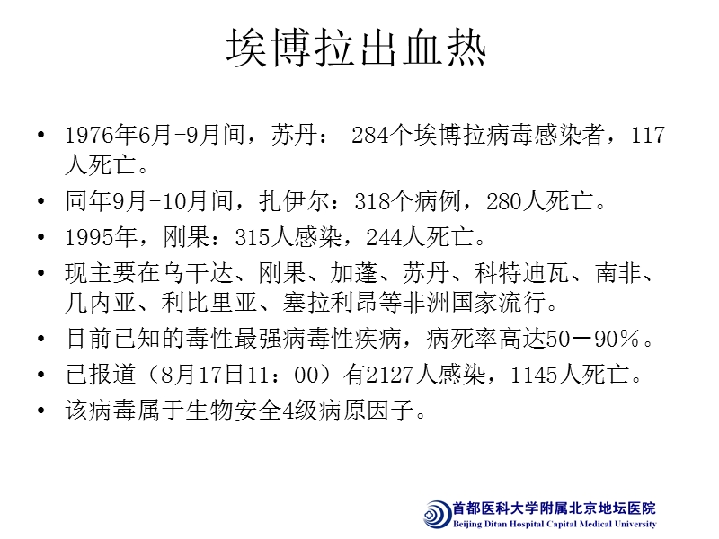 8-4埃博拉出血热诊疗方案解读.ppt_第3页