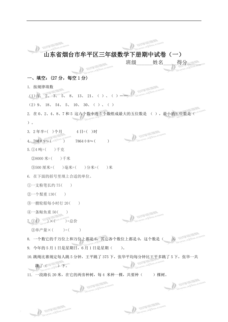 山东省烟台市牟平区三年级数学下册期中试卷（一）.doc_第1页