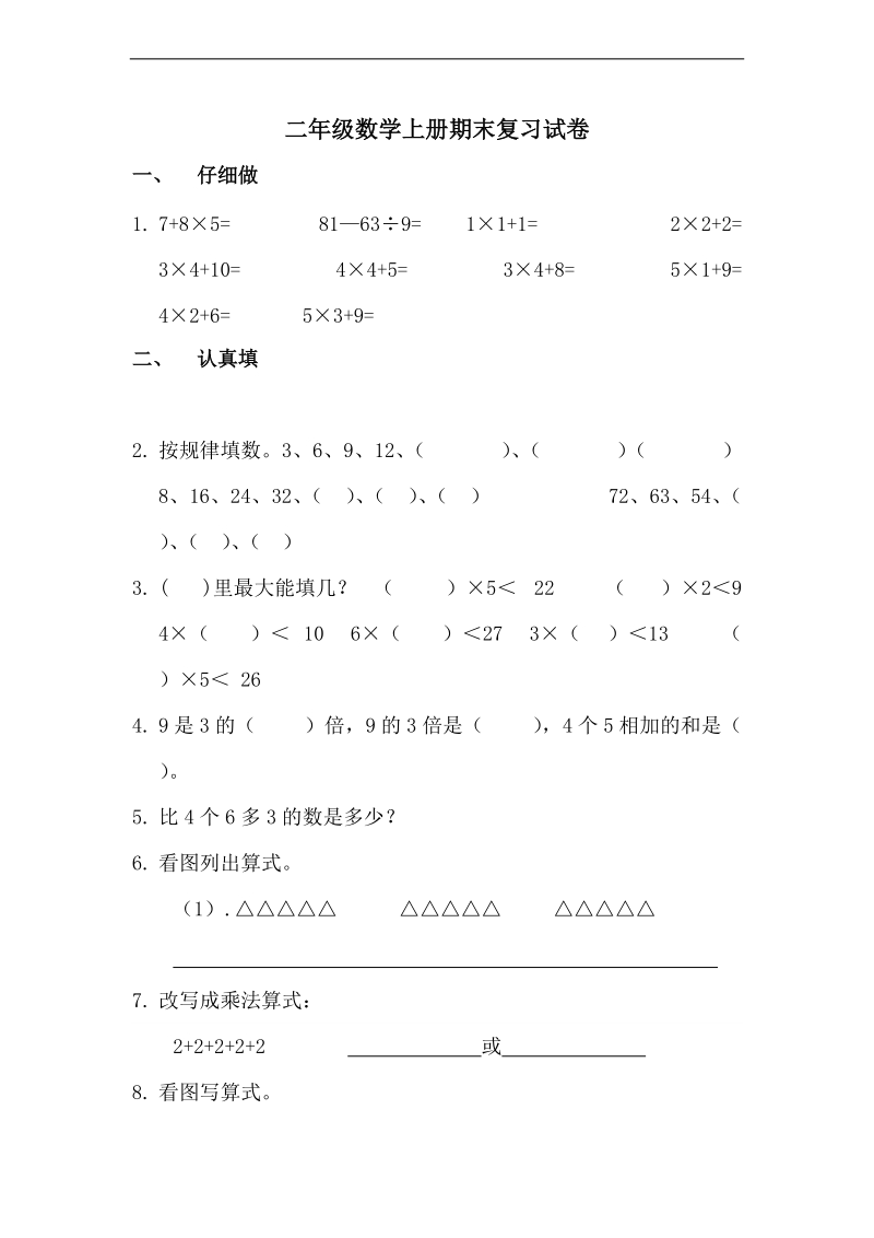 (西师大版)二年级数学期末测试题.doc_第1页