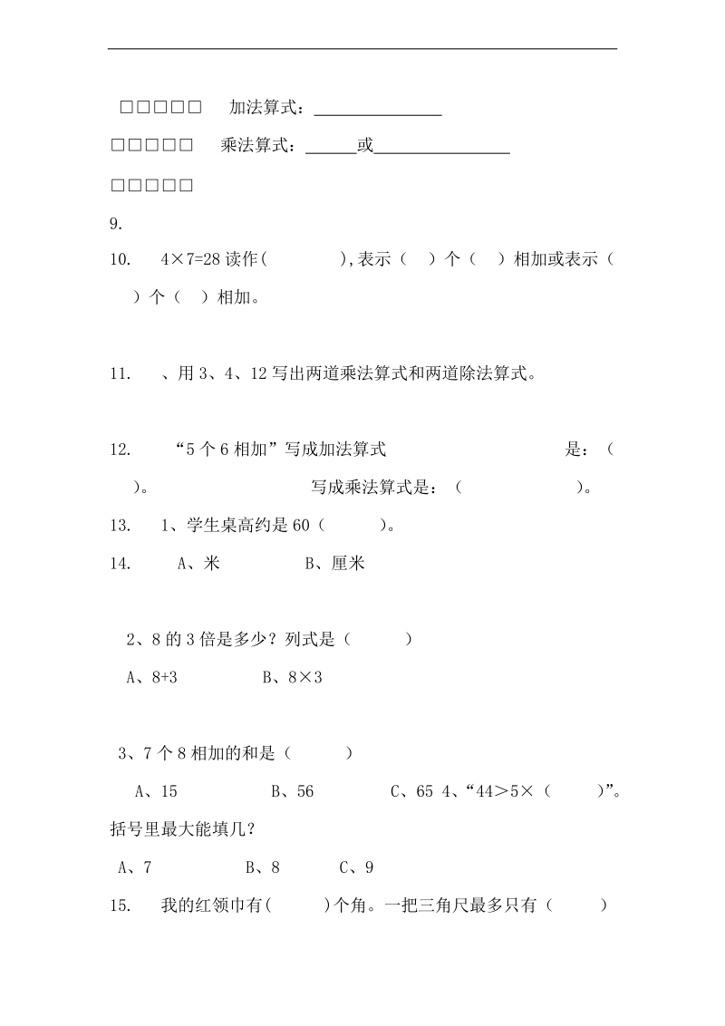 (西师大版)二年级数学期末测试题.doc_第2页