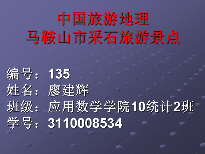 135 廖建辉 采石.ppt_第1页