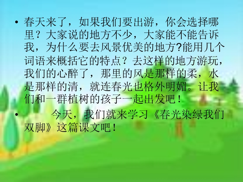 1、春光染绿我们双脚.ppt_第2页