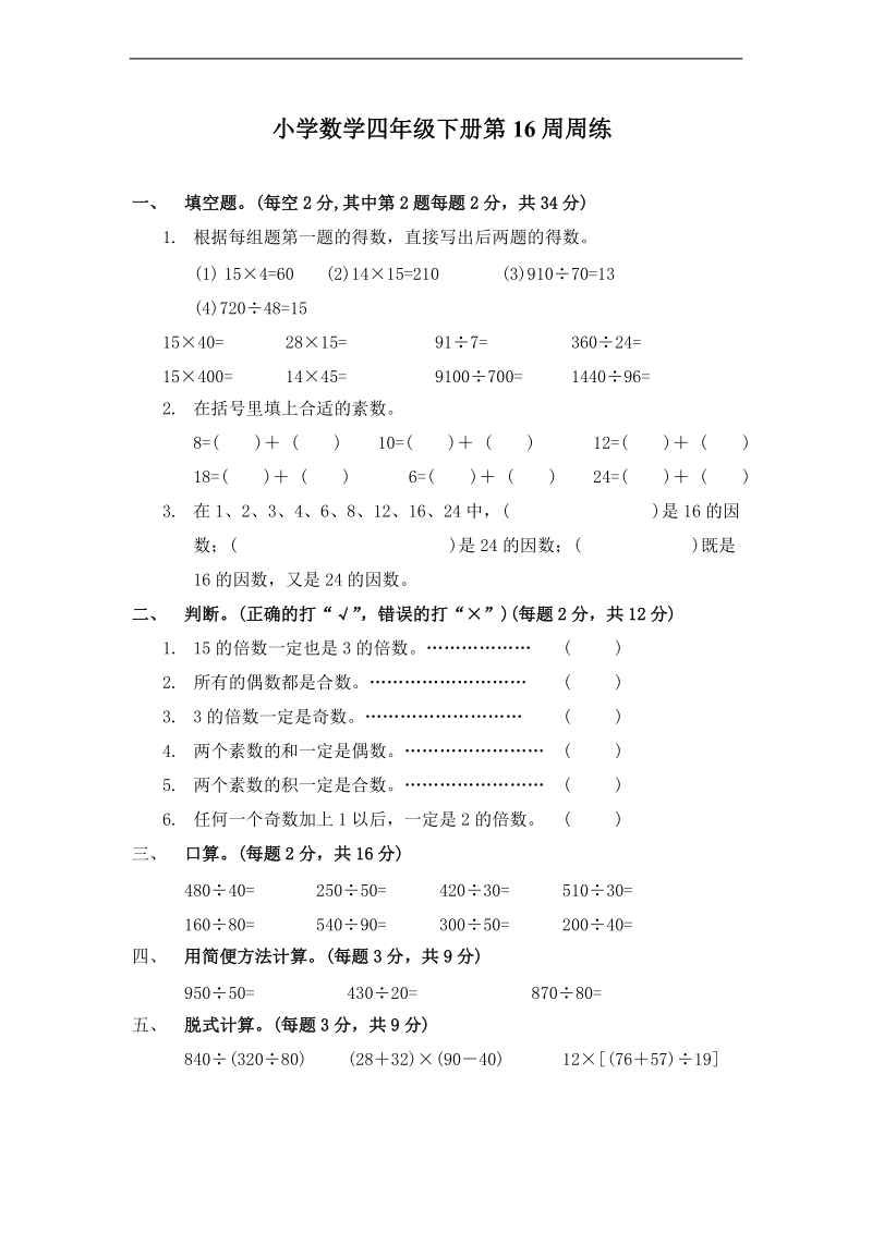 (苏教版)四年级数学下册第十六周知识检测.doc_第1页