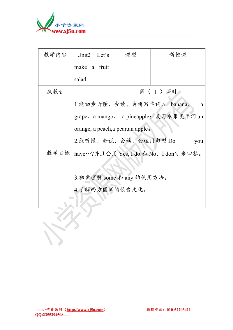 2015-2016牛津苏教版英语四上unit2 let's make a fruit salad第一课时教案.doc_第1页