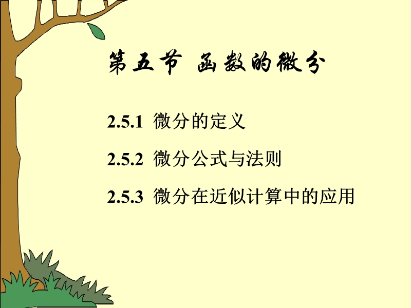 2.5函数的微分.ppt_第1页