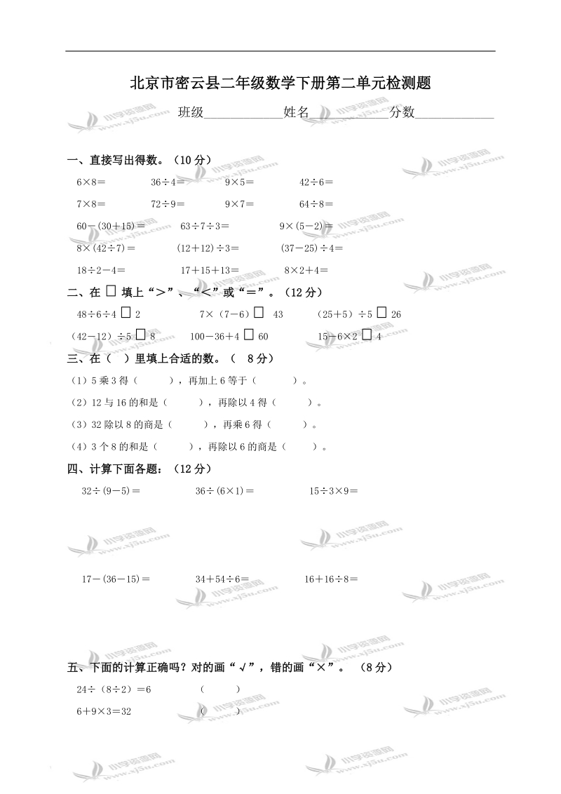 北京市密云县二年级数学下册第二单元检测题.doc_第1页