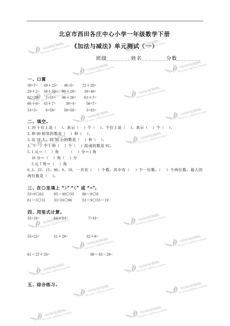 北京市西田各庄中心小学一年级数学下册《加法与减法》单元测试（一）.doc_第1页