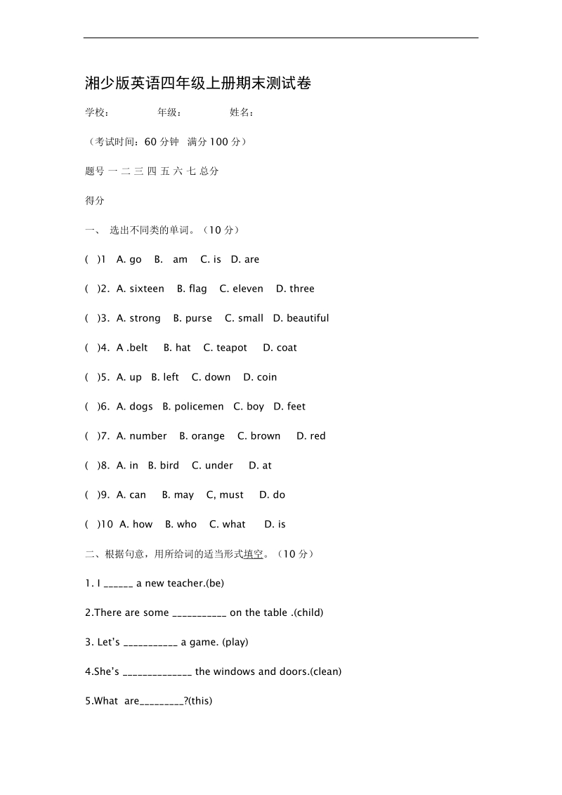 （湘少版）四年级英语上册期末试题1.doc_第1页