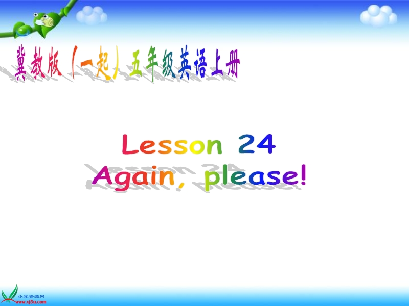 冀教版（一起）五年级英语上册课件 unit 3 lesson 24(1).ppt_第1页