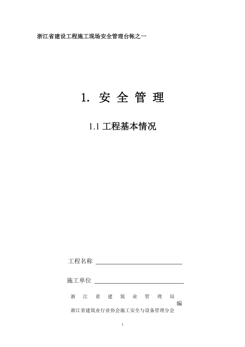 《浙江省建设工程施工现场安全管理台帐》全集1-4.doc_第1页