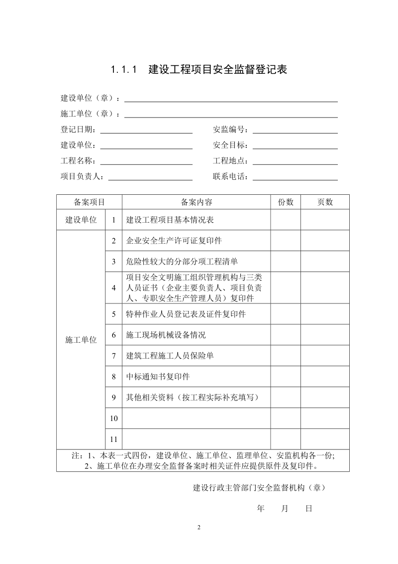 《浙江省建设工程施工现场安全管理台帐》全集1-4.doc_第2页