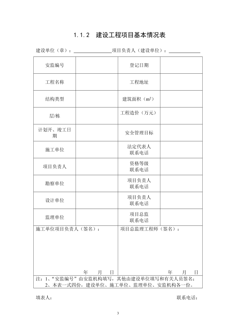 《浙江省建设工程施工现场安全管理台帐》全集1-4.doc_第3页