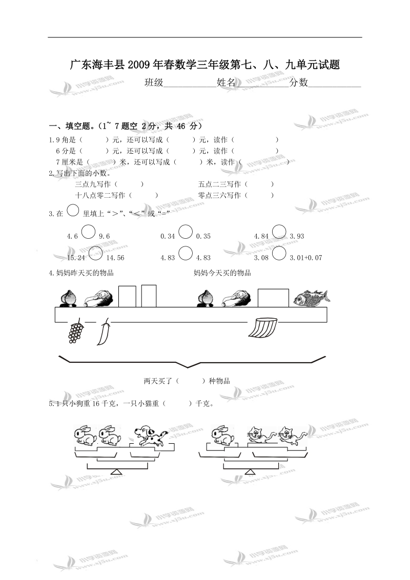 广东海丰县数学三年级第七、八、九单元试题.doc_第1页