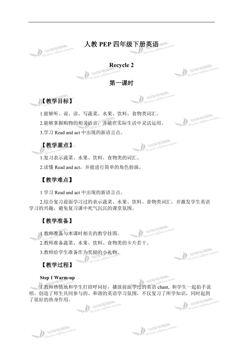 （人教pep）四年级英语下册教案 recycle 2 第一课时(2).doc_第1页