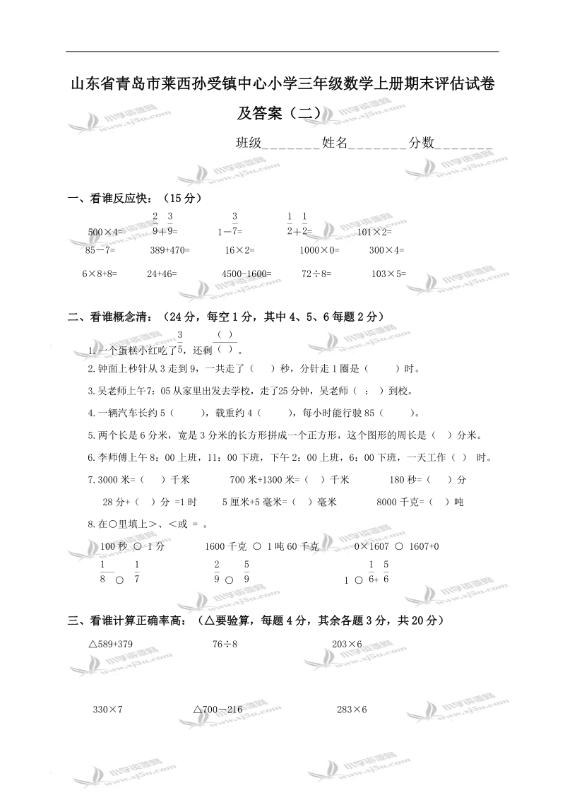 山东省青岛市莱西孙受镇中心小学三年级数学上册期末评估试卷及答案（二）.doc_第1页