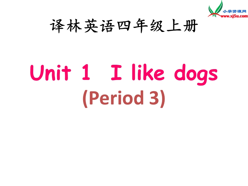 （译林版2014秋）四年级英语上册 unit1 i like dogs课件6.ppt_第1页