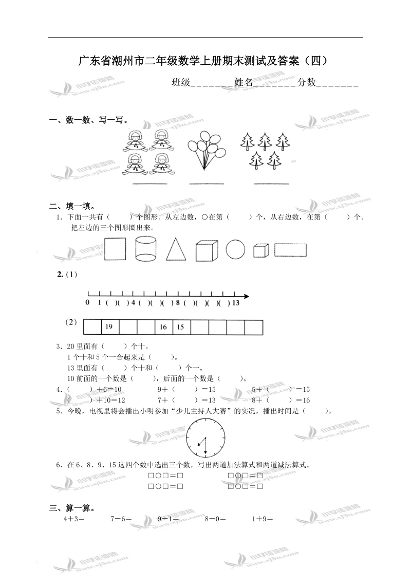 广东省潮州市二年级数学上册期末测试及答案（四）.doc_第1页