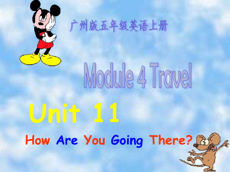 （广州版）三年级英语上册课件 module 4 unit 11.ppt_第1页