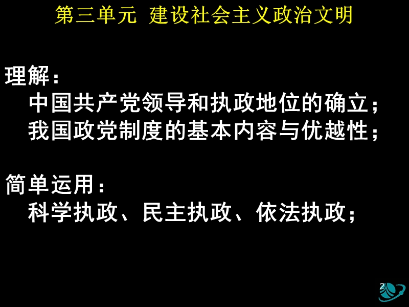 2010-04-21  必修2 第六课  我国的政党制度.ppt_第2页